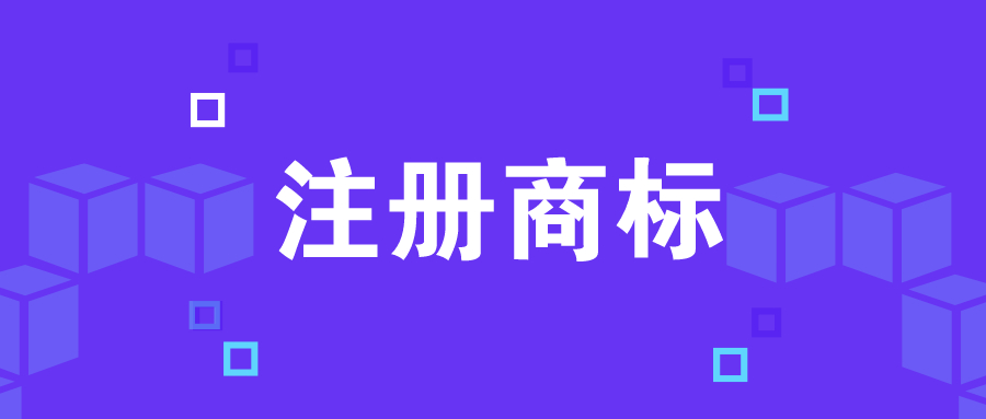 佛山服裝商標注冊代理，服裝商必須注冊哪些服裝商標類目？