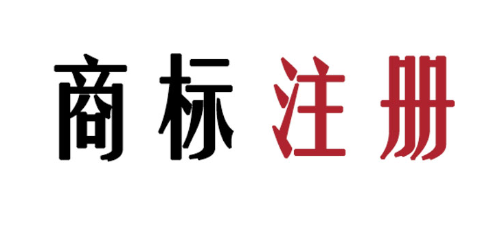 佛山服裝公司商標注冊，需要注意哪些信息點？